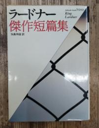 ラードナー傑作短篇集 (福武文庫)