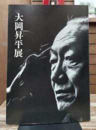 大岡昇平展