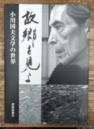 故郷を見よ : 小川国夫文学の世界