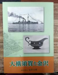 大横須賀と金沢