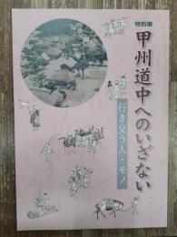 甲州道中へのいざない : 行き交う人・モノ : 特別展