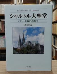 シャルトル大聖堂 : ゴシック美術への誘い