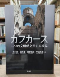 カフカース : 二つの文明が交差する境界