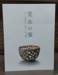 寛永の雅 : 江戸の宮廷文化と遠州・仁清・探幽