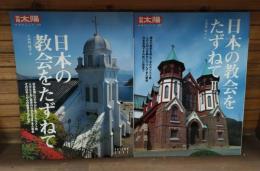日本の教会をたずねて Ⅰ・Ⅱ　全2冊揃い