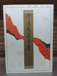 今日庵菓子暦