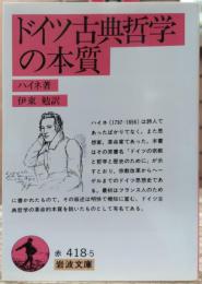 ドイツ古典哲学の本質 (岩波文庫 赤418)