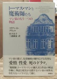 トーマス・マンと魔術師たち : マン家のもう一つの物語