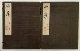 前田青邨 画帖　『山草』　2帖