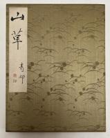 前田青邨 画帖　『山草』　2帖