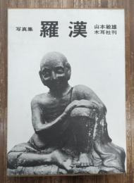 羅漢 : 写真集