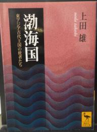 渤海国 : 東アジア古代王国の使者たち（講談社学術文庫1653）