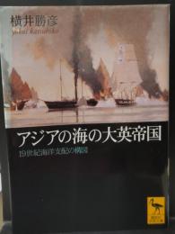 アジアの海の大英帝国 : 19世紀海洋支配の構図（講談社学術文庫1641）