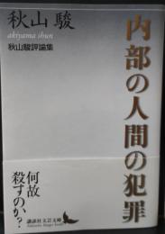 内部の人間の犯罪 : 秋山駿評論集（講談社文芸文庫）