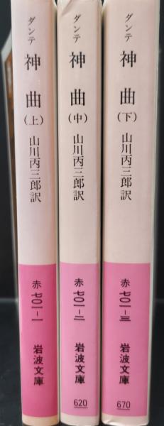 岩波書店 - 神曲 ダンテ 上中下 全3冊 岩波文庫 絶版の通販 by