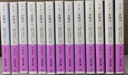 千一夜物語 : 完訳　全13冊揃い（岩波文庫赤780-781）