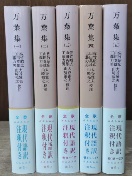 万葉集 全5冊揃い（岩波文庫黄5）(佐竹昭広, 山田英雄, 工藤力男, 大谷 