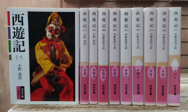 西遊記(10冊セット) (岩波文庫) Amazon.co.jp: 西遊記(10冊セット) (岩波文庫) : 中野 美代子: 本