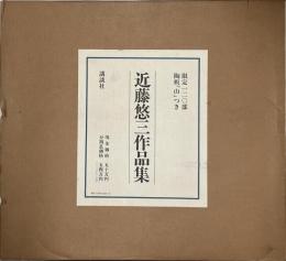 近藤悠三作品集