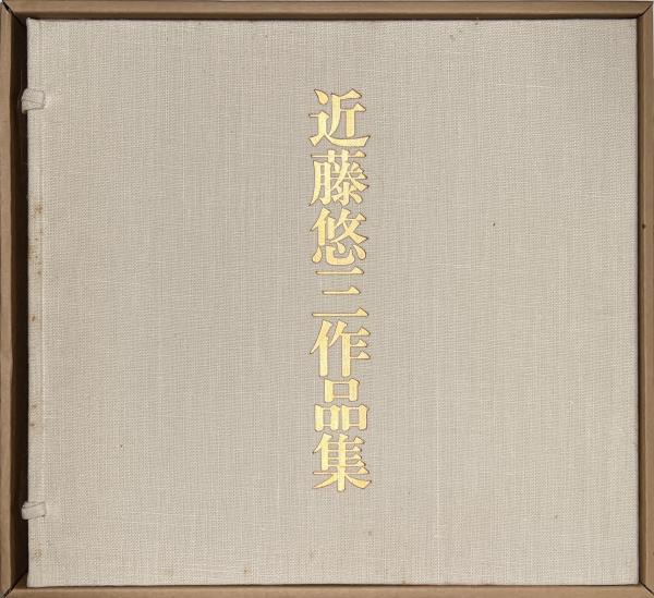 近藤悠三作品集(近藤悠三作著) / 愛書館中川書房 神田神保町店 近藤悠三作品集(近藤悠三作著) / 愛書館中川書房 神田神保町店