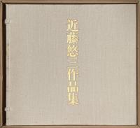近藤悠三作品集