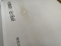 近藤悠三作品集