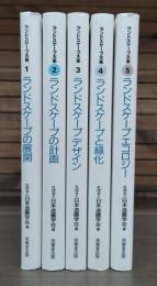 ランドスケープ大系　全5冊揃い