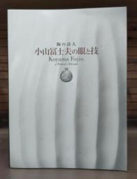 小山冨士夫の眼と技 : 陶の詩人