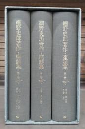 細野史郎著作・座談集　全3冊揃い