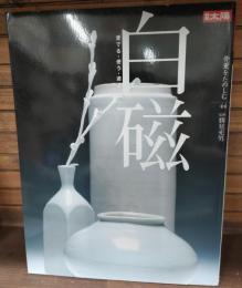 白磁 : 愛でる・使う・遊ぶ