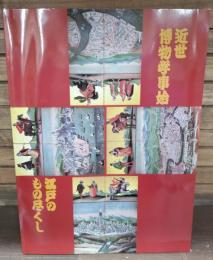 江戸のもの尽くし : 近世博物学事始