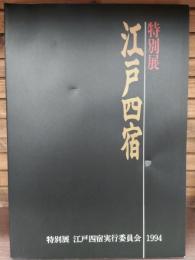 江戸四宿 : 特別展