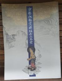 京都・永観堂禅林寺の名宝