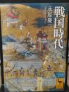 戦国時代（講談社学術文庫2573）