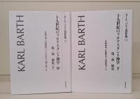 カール・バルト著作集　既刊分17冊揃い（第18巻未刊）