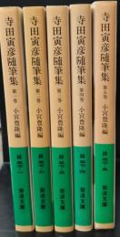 寺田寅彦随筆集　全5冊揃い（岩波文庫緑37）