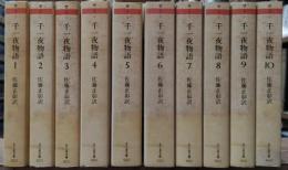 千一夜物語　全10冊揃い（ちくま文庫）