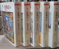千一夜物語　全10冊揃い（ちくま文庫）