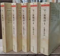 千一夜物語　全10冊揃い（ちくま文庫）