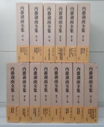 内藤湖南全集　全14冊揃い