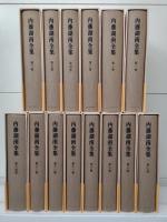 内藤湖南全集　全14冊揃い