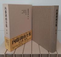 内藤湖南全集　全14冊揃い