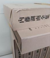 内藤湖南全集　全14冊揃い