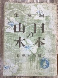 日本の山水 : 詞華集