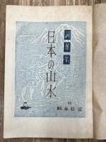 日本の山水 : 詞華集