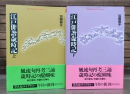江戸俳諧歳時記 上下2冊揃い （平凡社ライブラリー