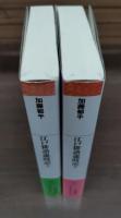 江戸俳諧歳時記 上下2冊揃い (平凡社ライブラリー(加藤郁乎 著 江戸俳諧歳時記 上下2冊揃い (平凡社ライブラリー(加藤郁乎 著