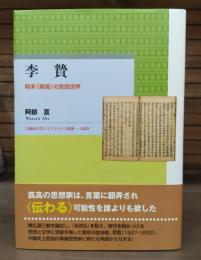 李贄 : 明末「異端」の言語世界