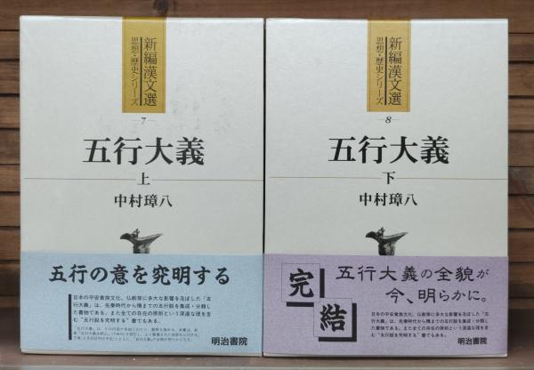 五行大義 上 五行大義 上 (新編漢文選 思想・歴史シリーズ 7) | 中村 璋八