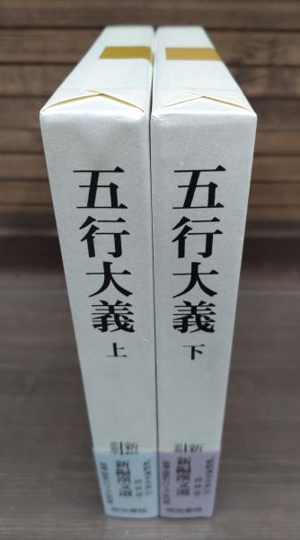 五行大義 上下2冊揃い(中村璋八, 古藤友子 著) / 古本、中古本